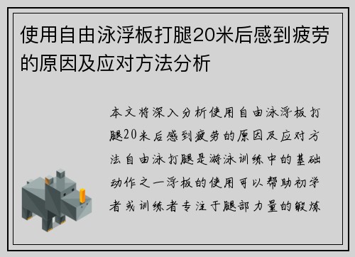 使用自由泳浮板打腿20米后感到疲劳的原因及应对方法分析