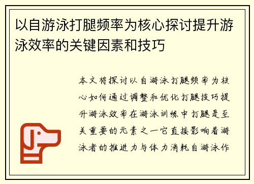 以自游泳打腿频率为核心探讨提升游泳效率的关键因素和技巧