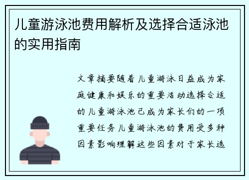 儿童游泳池费用解析及选择合适泳池的实用指南