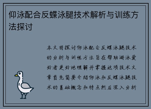 仰泳配合反蝶泳腿技术解析与训练方法探讨