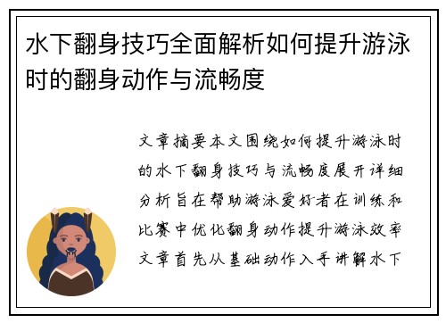 水下翻身技巧全面解析如何提升游泳时的翻身动作与流畅度